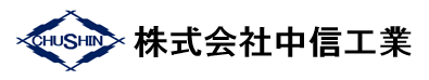 株式会社中信工業